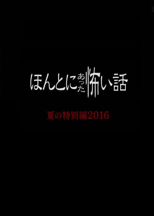 Постер до фільму «Honto Ni Atta Kowai Hanashi: Summer Special 2016»