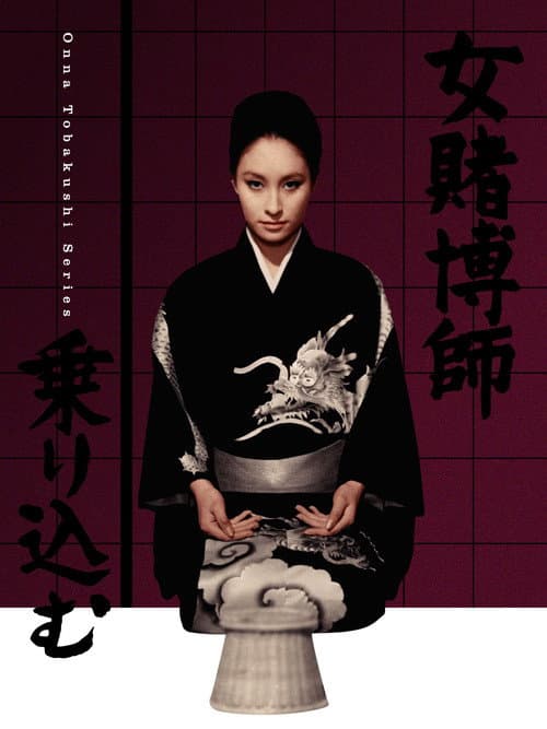 Poster for Woman Gambler Is Coming
