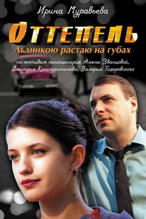 Poster for Оттепель