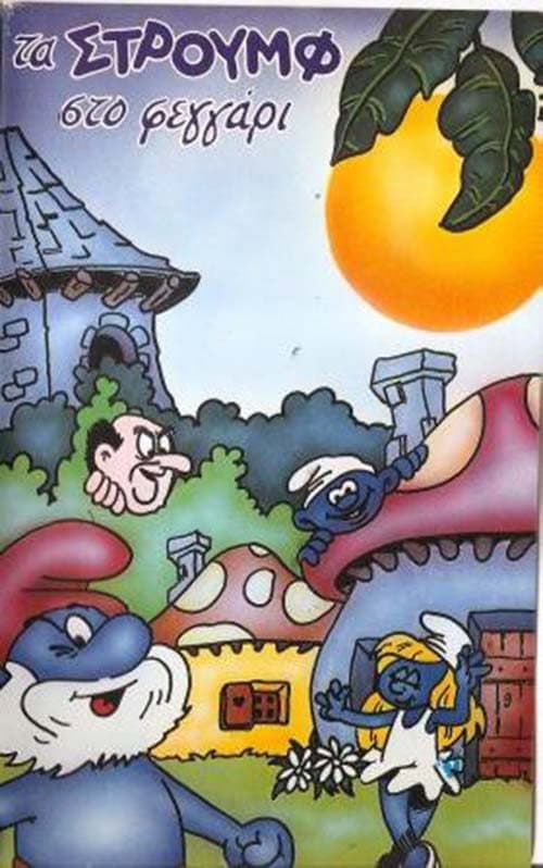 Poster for Τα Στρουμφάκια στο... φεγγάρι