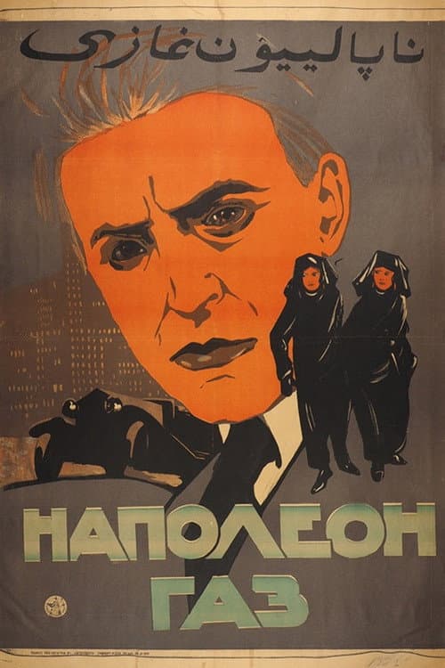 Постер до фільму «Наполеон-газ»