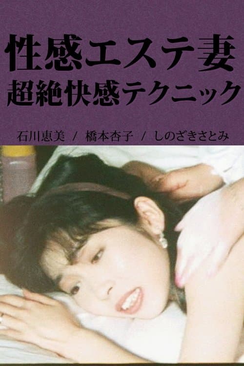 Poster for Erotic Massage Wife: Incredible Pleasure Techniques