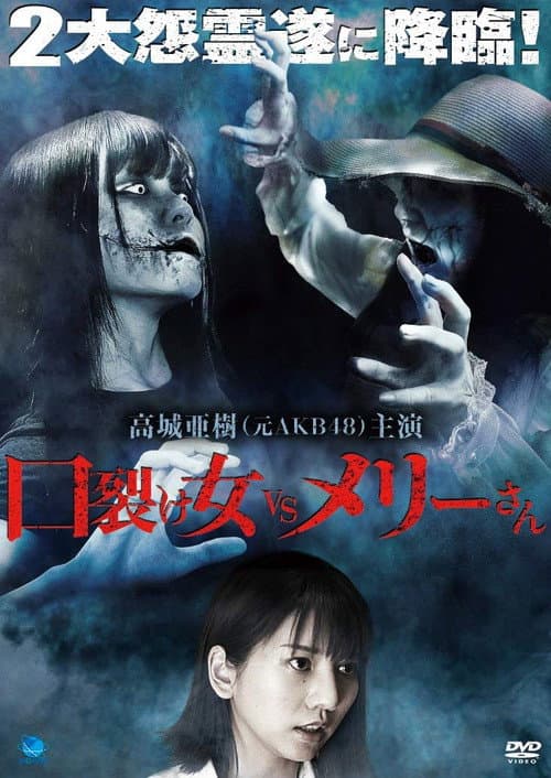 Poster for Kuchisake-onna vs. Mary-san