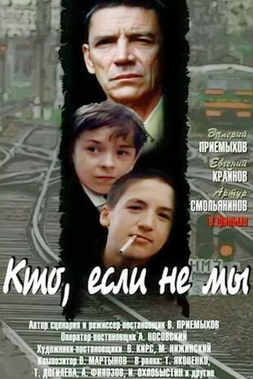 Постер до фільму «Хто, якщо не ми»