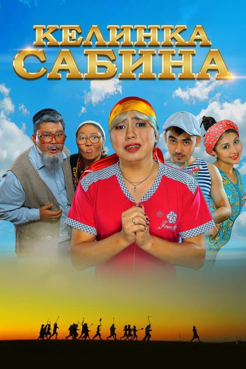 Постер до фільму «Келінка Сабіна»