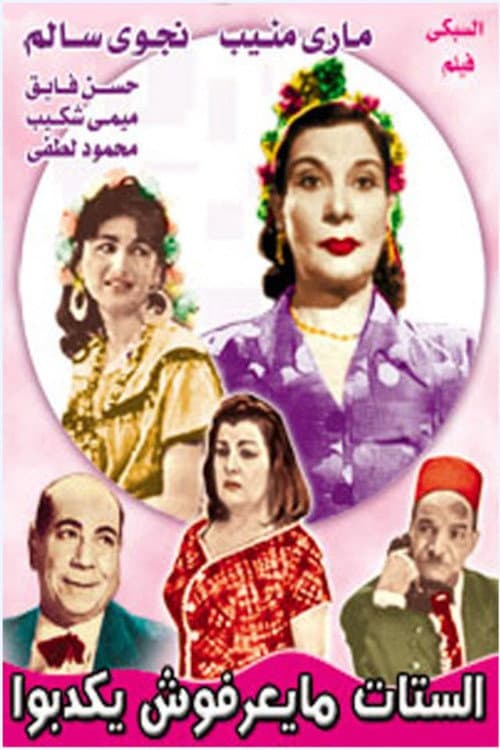Poster for الستات ميعرفوش يكدبوا