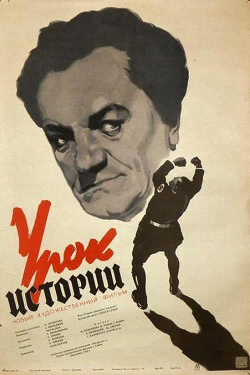 Постер до фільму «Урок історії (фільм)»