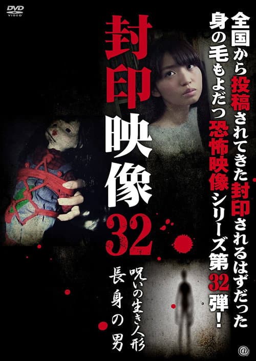 Poster for Sealed Video 32: Cursed Living Doll/Tall Man
