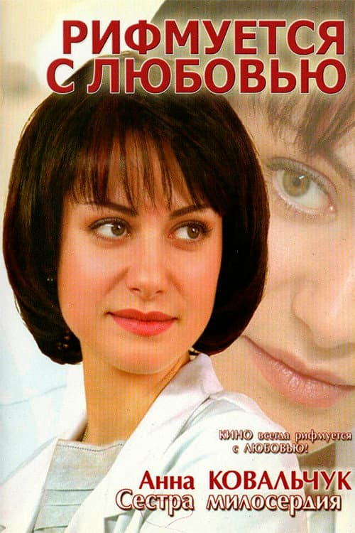 Poster for Rhyming with love