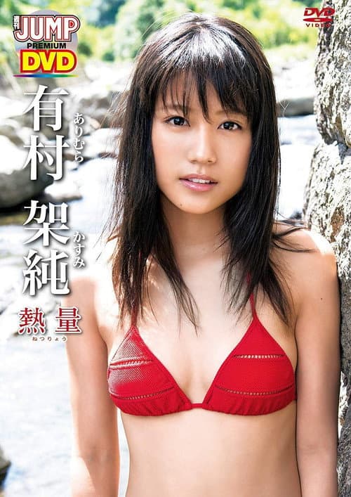 Poster for 有村架純「熱量」