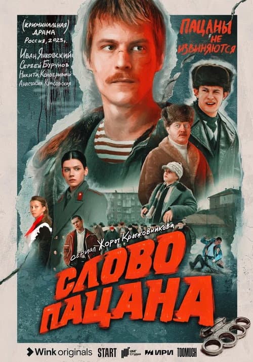 Poster for Слово пацана