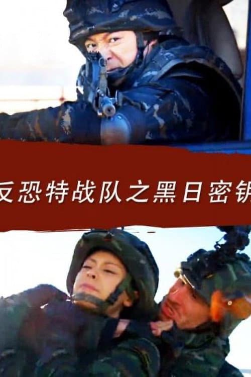 Poster for Anti Terrorism Special Forces: Secret Key of Black Sun