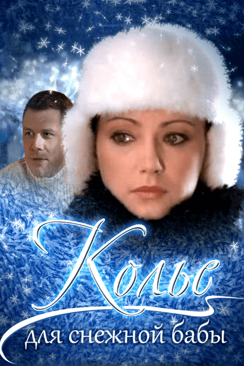 Poster for Necklace for a Snow Woman