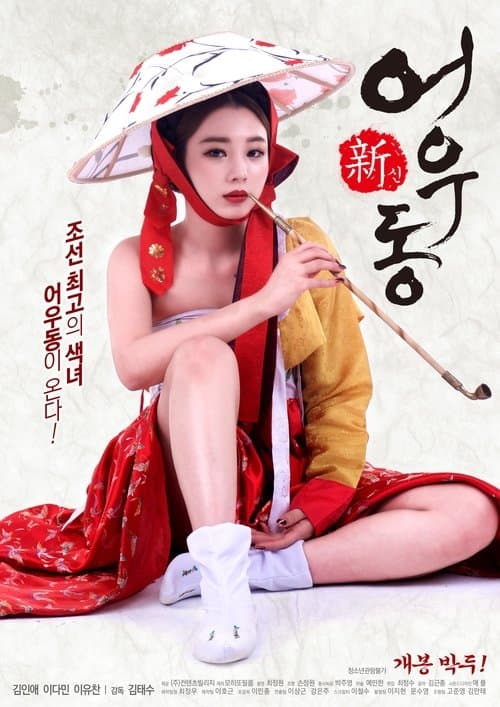 Poster for Goddess Eowoodong
