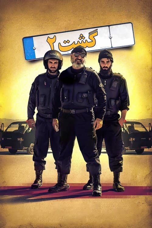 Poster for The Guidance Patrol 2