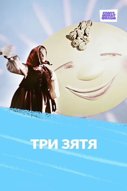 Poster for Три зятя