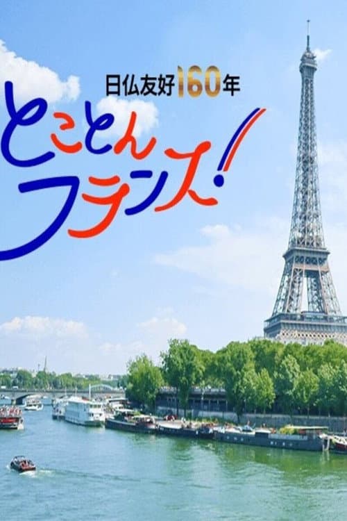 Poster for 密着 フランス最古の質屋～扉の向こうに人が、宝が見えてくる