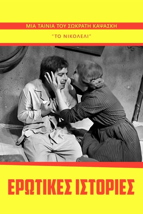 Poster for Erotic Stories