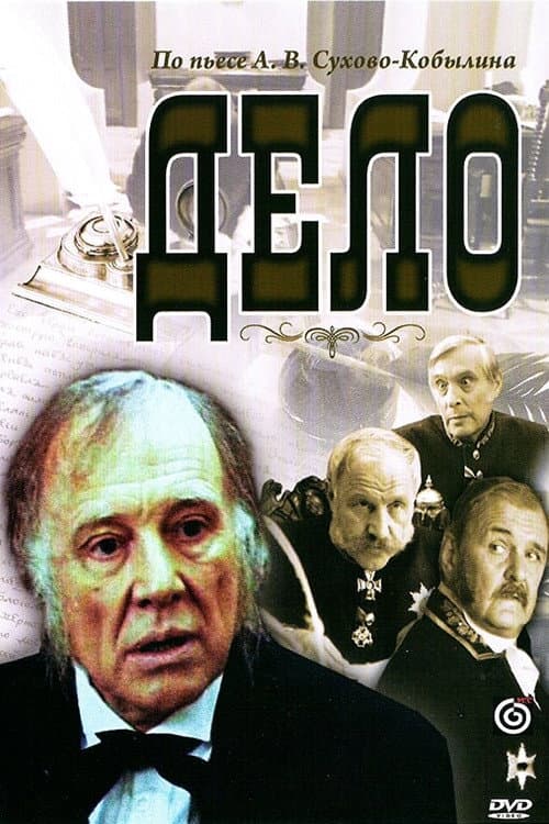 Постер до фільму «Справа»