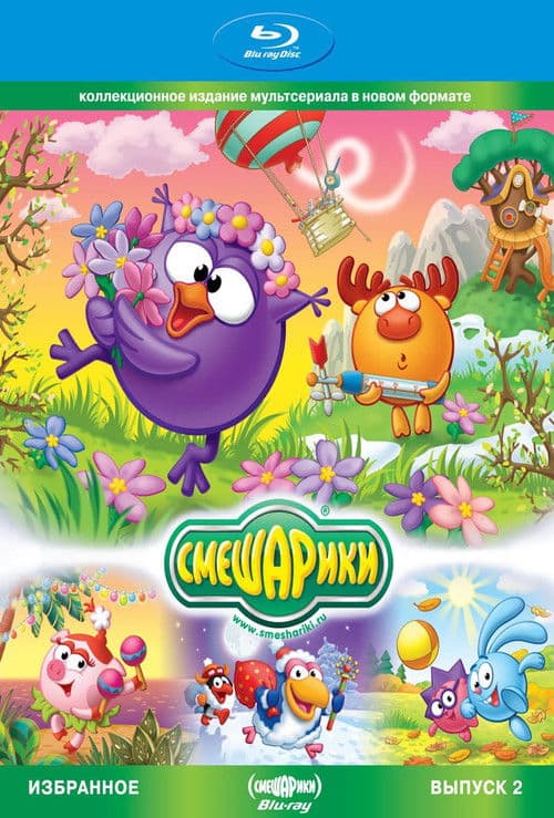 Poster for Smeshariki. Selected. Issue 2 (Blu-ray Disc Media)