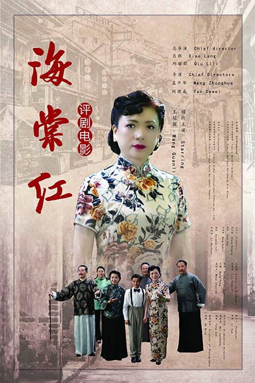 Poster for 海棠红