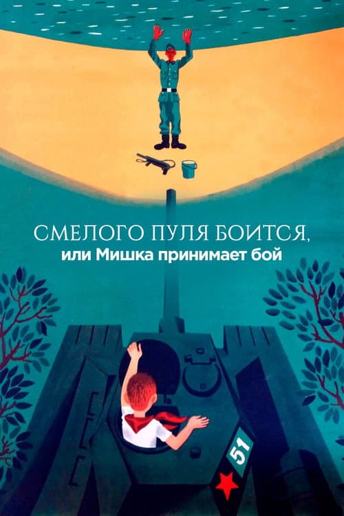 Постер до фільму «Сміливого куля боїться»