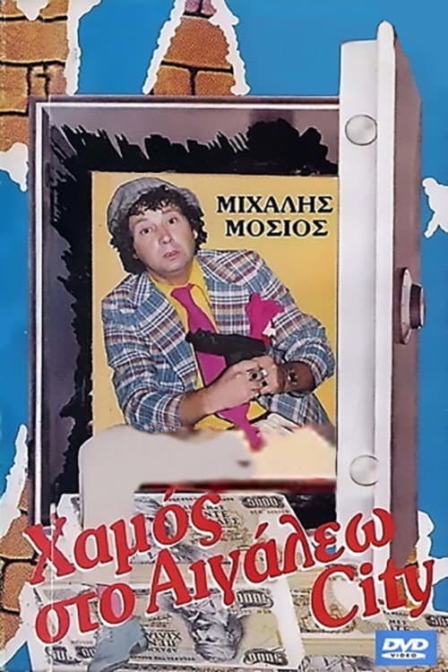 Poster for Hamos sto Aigaleo City