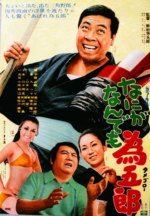 Poster for Nani ga nandemo Tamegorō