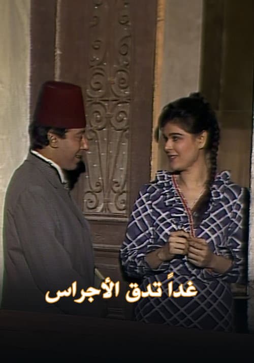 Poster for غداً تدق الأجراس