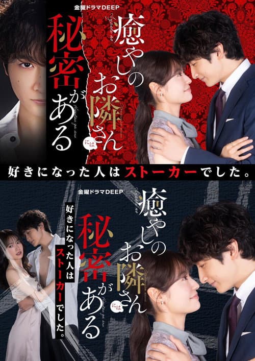 Poster for 癒やしのお隣さんには秘密がある