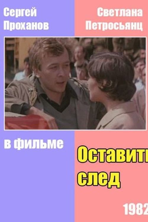 Poster for Оставить след