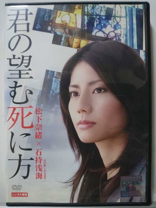 Poster for 君の望む死に方
