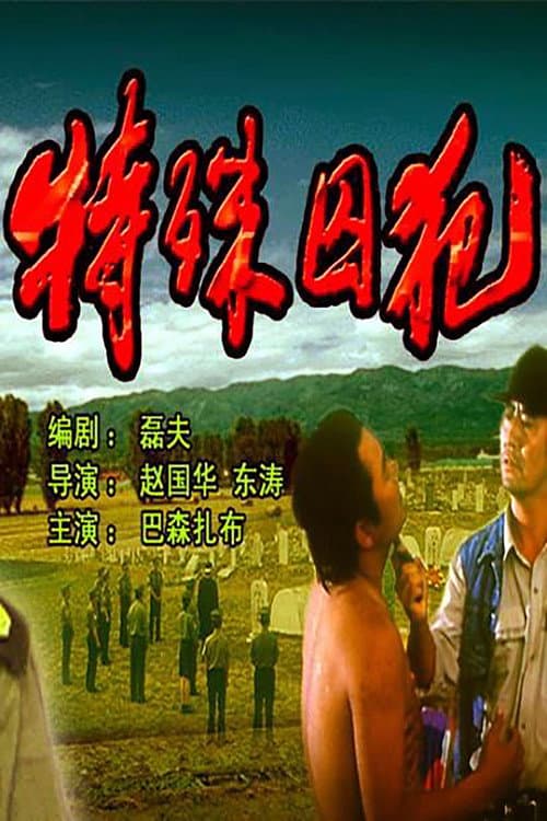 Poster for 特殊囚犯