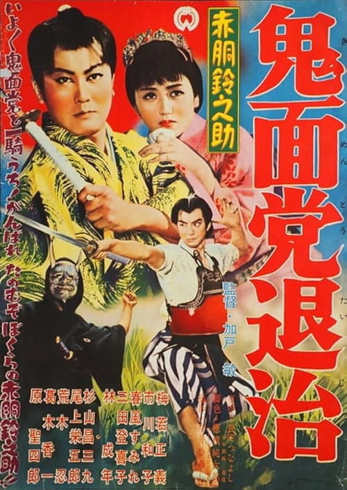 Poster for Akado Suzunosuke Destroys the Devil Mask Gang