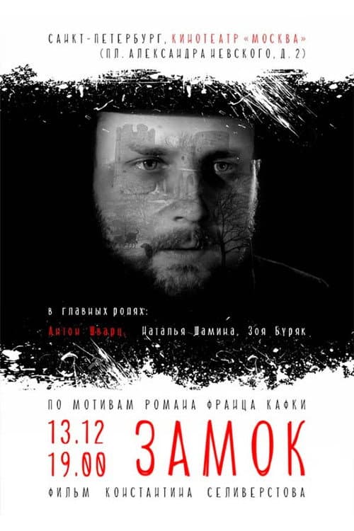 Poster for Замок