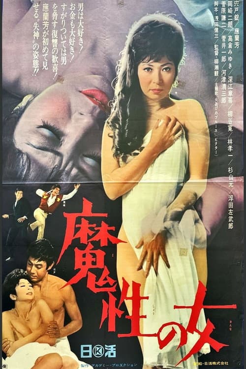 Poster for 魔性の女