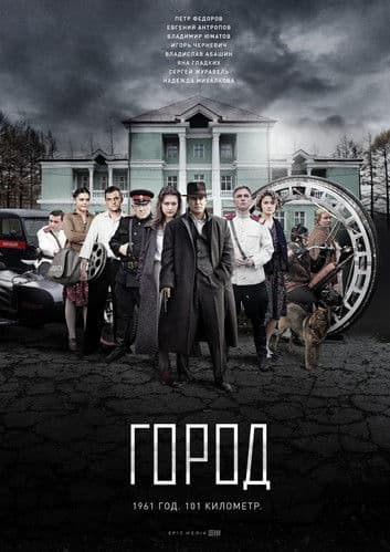 Poster for Город