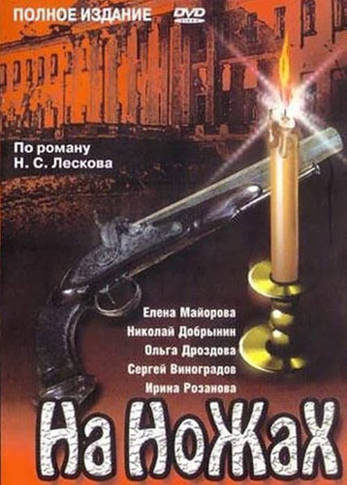 Poster for На ножах