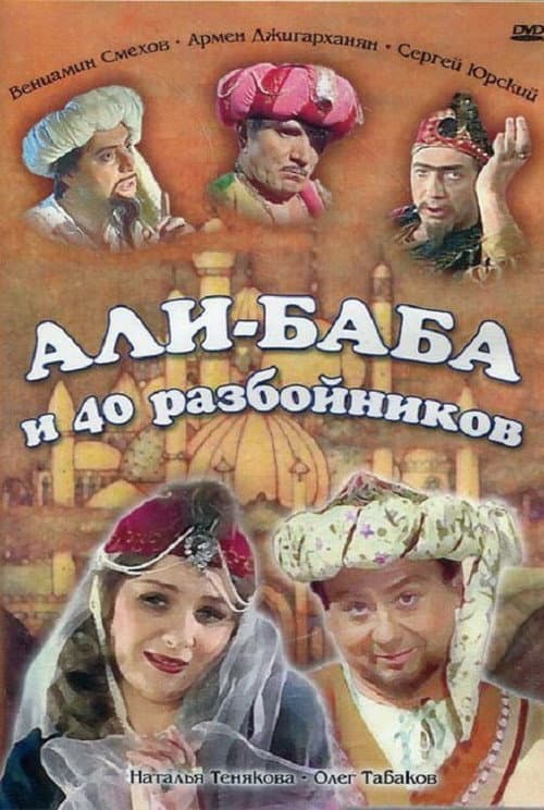 Poster for Али-Баба и сорок разбойников