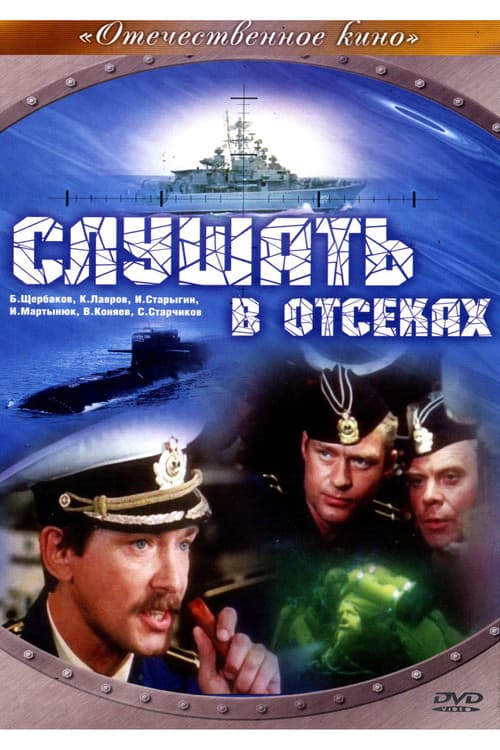 Постер до фільму «Слухати у відсіках»