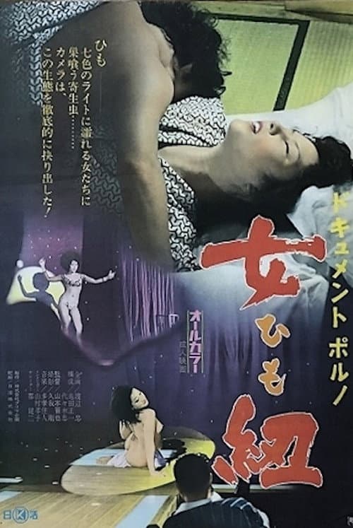 Poster for Dokyumento poruno: Himo