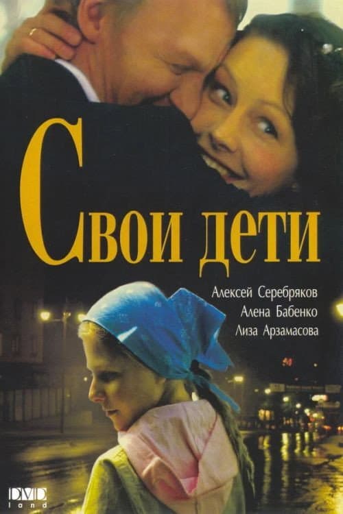 Постер до фільму «Свої діти»