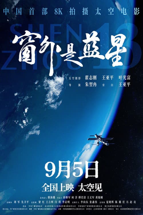 Poster for 窗外是蓝星
