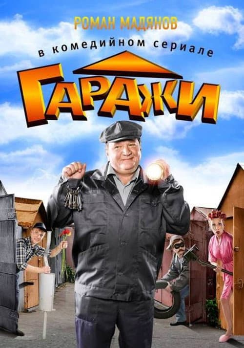 Постер до серіалу «Гаражі»