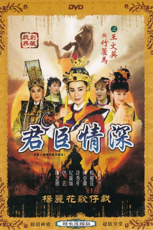 Poster for 楊麗花歌仔戲之君臣情深