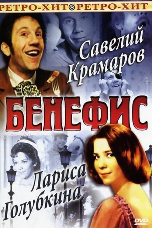 Poster for The Benefit. Larisa Golubkina
