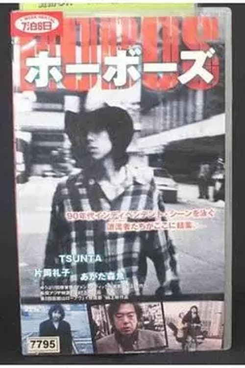 Poster for Hobos Winds Will Blow Soon