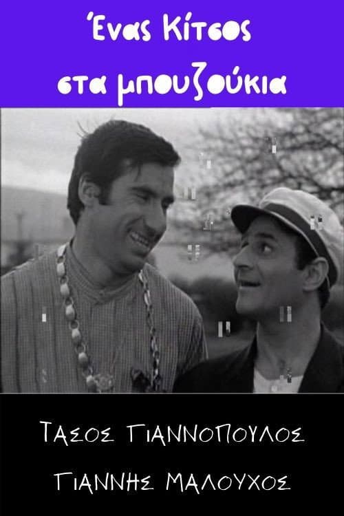 Poster for Ένας Κίτσος στα μπουζούκια