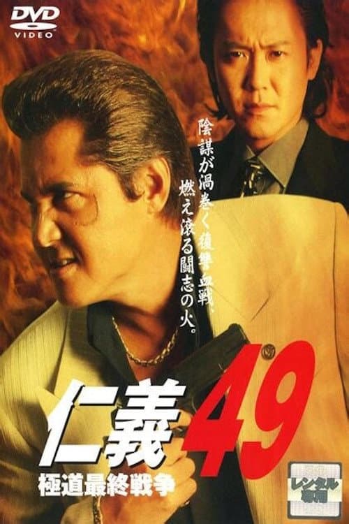 Poster for Jingi 49