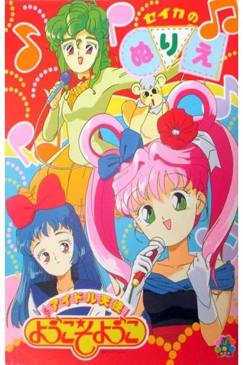 Poster for Idol Angel Yokoso Yoko